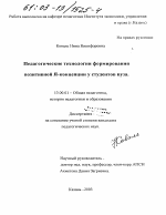 Диссертация по педагогике на тему «Педагогические технологии формирования позитивной Я - концепции у студентов вуза», специальность ВАК РФ 13.00.01 - Общая педагогика, история педагогики и образования