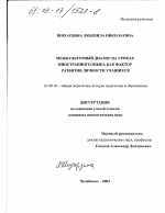 Диссертация по педагогике на тему «Межкультурный диалог на уроках иностранного языка как фактор развития личности учащихся», специальность ВАК РФ 13.00.01 - Общая педагогика, история педагогики и образования