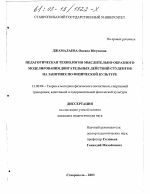 Диссертация по педагогике на тему «Педагогическая технология мыслительно-образного моделирования двигательных действий студентов на занятиях по физической культуре», специальность ВАК РФ 13.00.04 - Теория и методика физического воспитания, спортивной тренировки, оздоровительной и адаптивной физической культуры