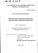 Диссертация по педагогике на тему «Педагогическая технология обучения двигательным действиям подростков», специальность ВАК РФ 13.00.01 - Общая педагогика, история педагогики и образования