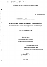 Диссертация по педагогике на тему «Педагогические условия организации учебного времени в системе деятельности первокурсников военного ВУЗа», специальность ВАК РФ 13.00.01 - Общая педагогика, история педагогики и образования