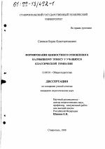 Диссертация по педагогике на тему «Формирование ценностного отношения к калмыцкому этносу у учащихся классической гимназии», специальность ВАК РФ 13.00.01 - Общая педагогика, история педагогики и образования