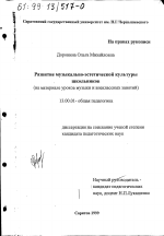 Диссертация по педагогике на тему «Развитие музыкально-эстетической культуры школьников», специальность ВАК РФ 13.00.01 - Общая педагогика, история педагогики и образования