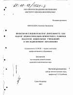 Диссертация по педагогике на тему «Проектно-исследовательская деятельность как фактор профессионально-личностного развития педагогов дошкольных учреждений в последипломном образовании», специальность ВАК РФ 13.00.08 - Теория и методика профессионального образования