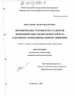 Диссертация по педагогике на тему «Формирование готовности студентов экономических специальностей вуза к деловому межнациональному общению», специальность ВАК РФ 13.00.08 - Теория и методика профессионального образования