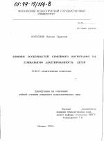 Диссертация по психологии на тему «Влияние особенностей семейного воспитания на социальную адаптированность детей», специальность ВАК РФ 19.00.07 - Педагогическая психология