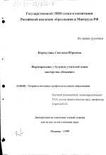 Диссертация по педагогике на тему «Формирование у будущих учителей основ мастерства убеждения», специальность ВАК РФ 13.00.08 - Теория и методика профессионального образования