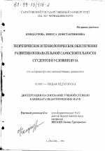 Диссертация по педагогике на тему «Теоретическое и технологическое обеспечение развития познавательной самостоятельности студентов в условиях вуза», специальность ВАК РФ 13.00.01 - Общая педагогика, история педагогики и образования