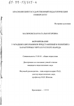 Диссертация по педагогике на тему «Формирование у младших школьников представлений и понятий о характерных чертах русского народа», специальность ВАК РФ 13.00.01 - Общая педагогика, история педагогики и образования