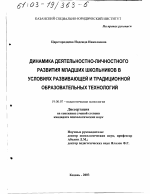 Диссертация по психологии на тему «Динамика деятельностно-личностного развития младших школьников в условиях развивающей и традиционной образовательных технологий», специальность ВАК РФ 19.00.07 - Педагогическая психология