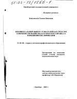 Диссертация по педагогике на тему «Индивидуальный выбор слушателей как средство совершенствования педагогического процесса повышения квалификации», специальность ВАК РФ 13.00.08 - Теория и методика профессионального образования