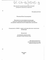 Диссертация по педагогике на тему «Возможности использования опыта русских педагогов-словесников второй половины XIX века для развития творческих качеств современных школьников», специальность ВАК РФ 13.00.02 - Теория и методика обучения и воспитания (по областям и уровням образования)