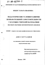 Диссертация по педагогике на тему «Педагогические условия развития познавательной самостоятельности у будущих учителей математики», специальность ВАК РФ 13.00.08 - Теория и методика профессионального образования