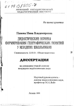 Диссертация по педагогике на тему «Дидактические основы формирования географических понятий у младших школьников», специальность ВАК РФ 13.00.01 - Общая педагогика, история педагогики и образования