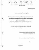 Диссертация по педагогике на тему «Интеграция содержания учебного процесса как способ совершенствования коммуникативной компетенции учителя-практика», специальность ВАК РФ 13.00.02 - Теория и методика обучения и воспитания (по областям и уровням образования)