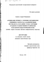 Диссертация по педагогике на тему «Активизация процесса освоения методических принципов работы над академическими рисунками на начальных этапах обучения студентов художественно-графических факультетов педагогических вузов», специальность ВАК РФ 13.00.02 - Теория и методика обучения и воспитания (по областям и уровням образования)