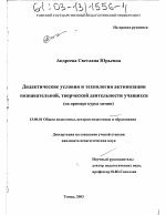 Диссертация по педагогике на тему «Дидактические условия и технология активизации познавательной, творческой деятельности учащихся», специальность ВАК РФ 13.00.01 - Общая педагогика, история педагогики и образования