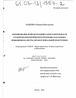 Диссертация по педагогике на тему «Формирование познавательной самостоятельности студентов педагогического колледжа как основа повышения качества профессиональной подготовки», специальность ВАК РФ 13.00.01 - Общая педагогика, история педагогики и образования