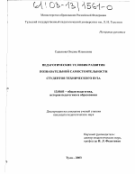 Диссертация по педагогике на тему «Педагогические условия развития познавательной самостоятельности студентов технического вуза», специальность ВАК РФ 13.00.01 - Общая педагогика, история педагогики и образования