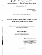 Диссертация по педагогике на тему «Оптимизация процесса изучения частиц с компьютерной поддержкой», специальность ВАК РФ 13.00.02 - Теория и методика обучения и воспитания (по областям и уровням образования)