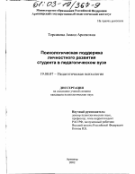 Диссертация по психологии на тему «Психологическая поддержка личностного развития студента в педагогическом вузе», специальность ВАК РФ 19.00.07 - Педагогическая психология