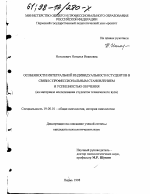 Диссертация по психологии на тему «Особенности интегральной индивидуальности студентов в связи с профессиональным становлением и успешностью обучения», специальность ВАК РФ 19.00.01 - Общая психология, психология личности, история психологии