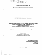 Диссертация по педагогике на тему «Повышение профессиональной квалификации сотрудников служб безопасности в жизнеобеспечении пригранично-курортных зон России», специальность ВАК РФ 13.00.08 - Теория и методика профессионального образования