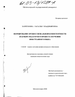 Диссертация по педагогике на тему «Формирование профессиональной компетентности будущих педагогов в процессе изучения иностранного языка», специальность ВАК РФ 13.00.08 - Теория и методика профессионального образования