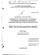 Диссертация по педагогике на тему «Информационно-технологическая составляющая организационно-методического обеспечения графической подготовки студентов технического вуза», специальность ВАК РФ 13.00.01 - Общая педагогика, история педагогики и образования