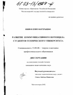 Диссертация по педагогике на тему «Развитие коммуникативного потенциала студентов технического университета», специальность ВАК РФ 13.00.08 - Теория и методика профессионального образования