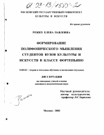 Диссертация по педагогике на тему «Формирование полифонического мышления студентов вузов культуры и искусств в классе фортепьяно», специальность ВАК РФ 13.00.02 - Теория и методика обучения и воспитания (по областям и уровням образования)