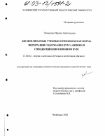 Диссертация по педагогике на тему «Дисциплинарные учебные комплексы как форма интеграции содержания курса физики и спецдисциплин в военном вузе», специальность ВАК РФ 13.00.02 - Теория и методика обучения и воспитания (по областям и уровням образования)