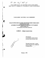 Диссертация по педагогике на тему «Педагогические основы формирования социально-экономической активности школьников в трудовой деятельности», специальность ВАК РФ 13.00.01 - Общая педагогика, история педагогики и образования