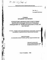 Диссертация по педагогике на тему «Концепция физической подготовки военнослужащих военно-учебных заведений на первоначальном этапе их обучения», специальность ВАК РФ 13.00.04 - Теория и методика физического воспитания, спортивной тренировки, оздоровительной и адаптивной физической культуры