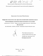 Диссертация по педагогике на тему «Народное искусство как средство воспитания национального самосознания студентов педагогического колледжа», специальность ВАК РФ 13.00.08 - Теория и методика профессионального образования