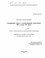 Диссертация по педагогике на тему «Содержание цели в отечественной педагогике 90-х годов XX века», специальность ВАК РФ 13.00.01 - Общая педагогика, история педагогики и образования