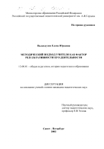 Диссертация по педагогике на тему «Методический подход учителя как фактор результативности его деятельности», специальность ВАК РФ 13.00.01 - Общая педагогика, история педагогики и образования