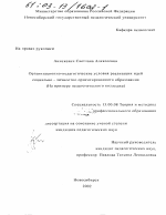 Диссертация по педагогике на тему «Организационно-педагогические условия реализации идей социально-личностно ориентированного образования», специальность ВАК РФ 13.00.08 - Теория и методика профессионального образования