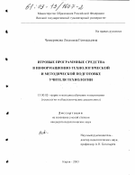 Диссертация по педагогике на тему «Игровые программные средства в информационно-технологической и методической подготовке учителя технологии», специальность ВАК РФ 13.00.02 - Теория и методика обучения и воспитания (по областям и уровням образования)