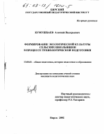 Диссертация по педагогике на тему «Формирование экологической культуры сельских школьников в процессе технологической подготовки», специальность ВАК РФ 13.00.01 - Общая педагогика, история педагогики и образования