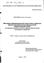 Диссертация по педагогике на тему «Методика информационной подготовки студентов физико-математических факультетов педагогических вузов», специальность ВАК РФ 13.00.02 - Теория и методика обучения и воспитания (по областям и уровням образования)