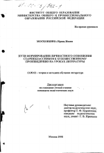 Диссертация по педагогике на тему «Пути формирования личностного отношения старшеклассников к художественному произведению на уроках литературы», специальность ВАК РФ 13.00.02 - Теория и методика обучения и воспитания (по областям и уровням образования)