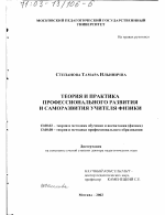 Диссертация по педагогике на тему «Теория и практика профессионального развития и саморазвития учителя физики», специальность ВАК РФ 13.00.02 - Теория и методика обучения и воспитания (по областям и уровням образования)