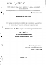 Диссертация по педагогике на тему «Методические особенности применения аналогии в систематическом курсе стереометрии», специальность ВАК РФ 13.00.02 - Теория и методика обучения и воспитания (по областям и уровням образования)