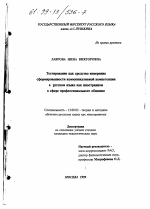 Диссертация по педагогике на тему «Тестирование как средство измерения сформированности коммуникативной компетенции в русском языке как иностранном в сфере профессионального общения», специальность ВАК РФ 13.00.02 - Теория и методика обучения и воспитания (по областям и уровням образования)