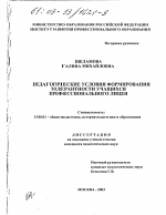 Диссертация по педагогике на тему «Педагогические условия формирования толерантности учащихся профессионального лицея», специальность ВАК РФ 13.00.01 - Общая педагогика, история педагогики и образования Диссертация по педагогике на тему «Педагогические условия формирования толерантности учащихся профессионального лицея», специальность ВАК РФ 13.00.01 - Общая педагогика, история педагогики и образования