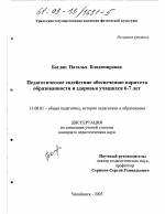 Диссертация по педагогике на тему «Педагогическое содействие обеспечению паритета образованности и здоровья учащихся 6-7 лет», специальность ВАК РФ 13.00.01 - Общая педагогика, история педагогики и образования