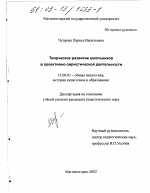 Диссертация по педагогике на тему «Творческое развитие школьников в проективно-эвристической деятельности», специальность ВАК РФ 13.00.01 - Общая педагогика, история педагогики и образования