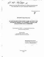 Диссертация по психологии на тему «Кодирование и интерпретация экспрессии эмоциональных состояний субъектами педагогического общения», специальность ВАК РФ 19.00.05 - Социальная психология