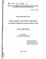 Диссертация по педагогике на тему «Развитие среднего педагогического образования в Республике Татарстан во второй половине XX века», специальность ВАК РФ 13.00.01 - Общая педагогика, история педагогики и образования